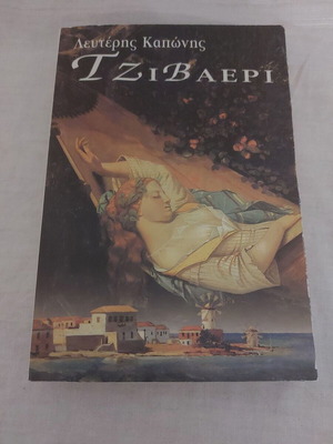 Τζιβαέρι Λευτέρης Καπώνης μεταχειρισμένο από Πρώτο Θέμα