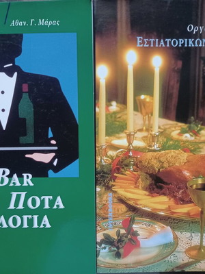 Bar ποτά οινολογία και οργάνωση και τεχνική εστιατορικών μονάδων, σαν καινούργιο, 2 βιβλία