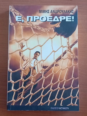 Βιβλίο «Ε, Πρόεδρε!» του Μίμη Ανδρουλάκη, έκδοση 2009, άριστη κατάσταση
