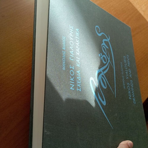 Nikos Yialouris Drawings and Prints art book like new