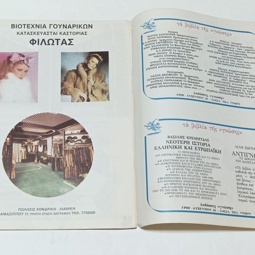 'To Kamaki' theater program used, Dimitris Potamitis 1982