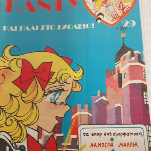 Candy Candy 29 comic like new