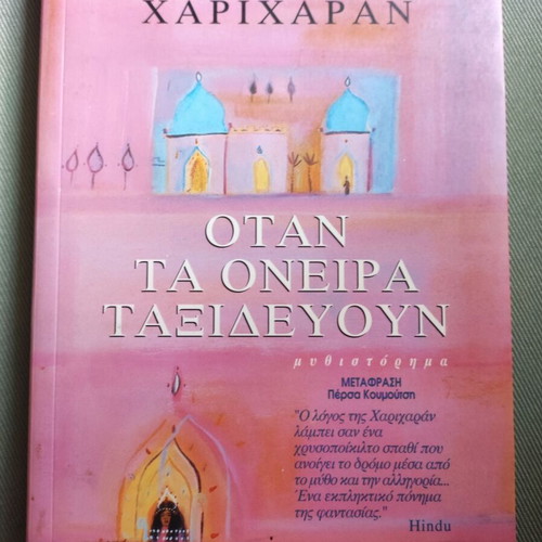 Otan ta Oneira Taxidevoun by Gkitha Charicharan like new