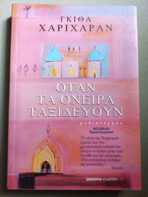 Otan ta Oneira Taxidevoun by Gkitha Charicharan like new