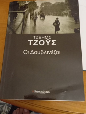 Οι Δουβλινέζοι του Τζέιμς Τζόυς σαν καινούργιο