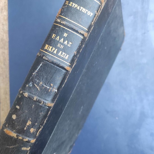 I Ellas en Mikra Asia historical book by Xenofon Stratigos
