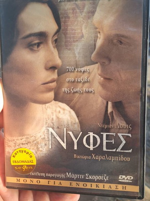 Νύφες DVD κοινωνική δραματική ταινία με υπότιτλους, μεταχειρισμένο