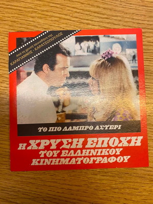 To Pio Lampro Asteri 1967 DVD, Karagiannis - Karatzopoulos