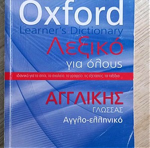 αγγλοελληνικο λεξικό Oxford