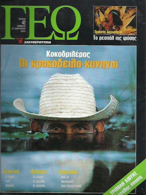 ΓΕΩ Τεύχος 42 μεταχειρισμένο περιοδικό