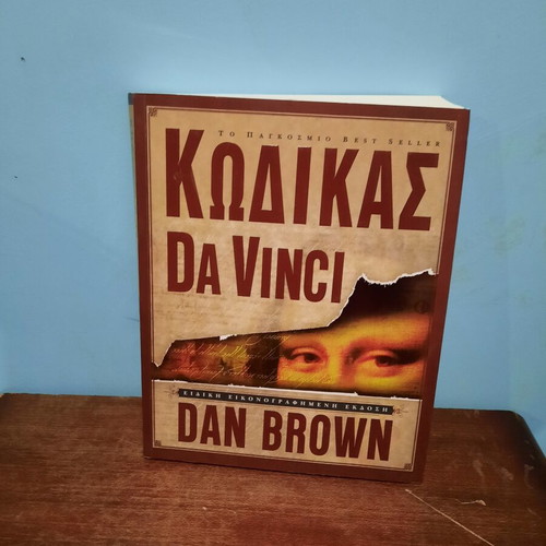 The Da Vinci Code book like new, Greek edition