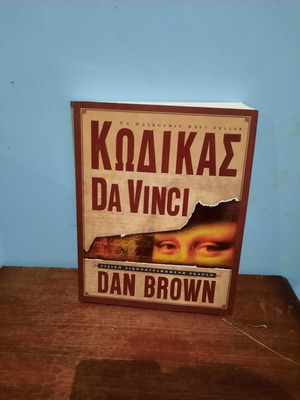 The Da Vinci Code book like new, Greek edition