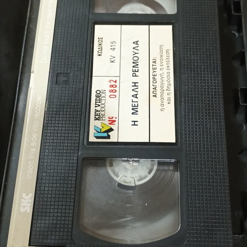 VHS I Megali Remoula Rena Vlachopoulou like new, dubbed