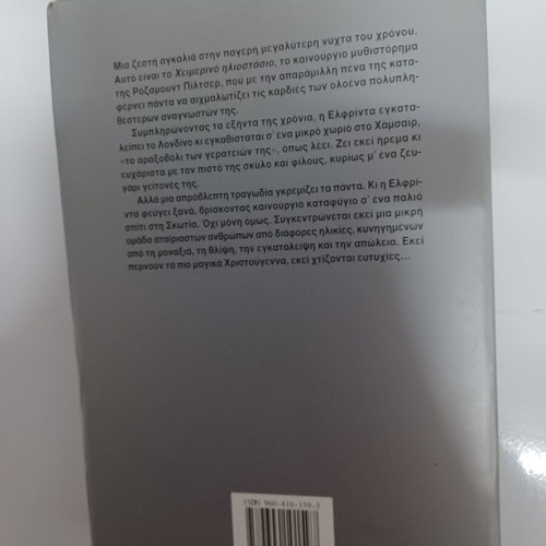 Winter Solstice by Rosamund Pilcher like new, Greek edition