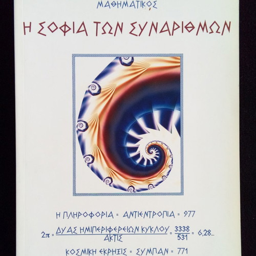 Η Σοφία των Συναριθμων - Λευτέρης Αργυρόπουλος