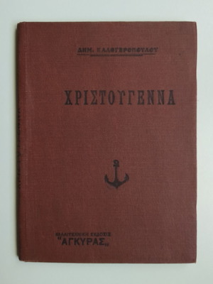 Christmas short stories book used, Dim. I. Kalogeropoulos