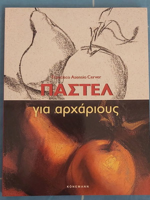 Βιβλίο Παστέλ για αρχάριους