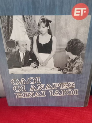 Όλοι οι άνδρες είναι ίδιοι ελληνική κωμωδία DVD