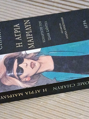 The Wild Marilyn by Jerome Charyn book like new, Greek