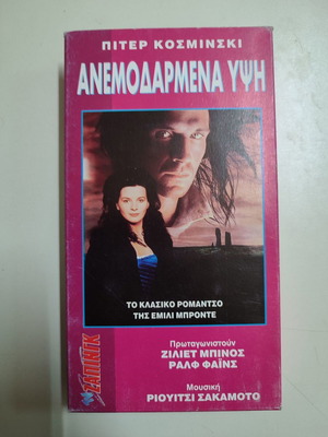 VHS βιντεοκασέτα Ανεμοδαρμένα Ύψη καινούργια, με υπότιτλους