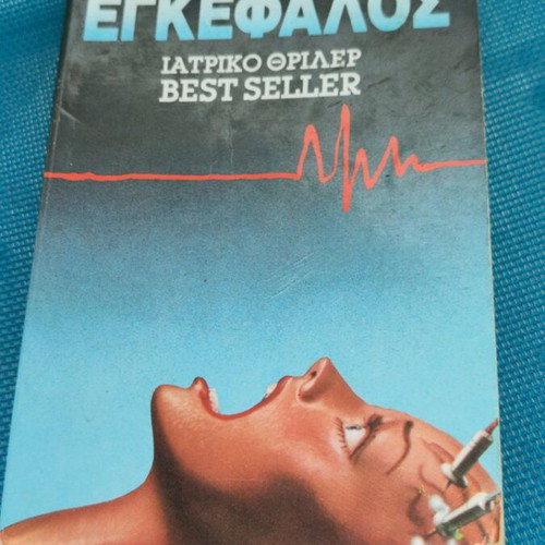 The Brain by Robin Cook used, medical thriller in Greek