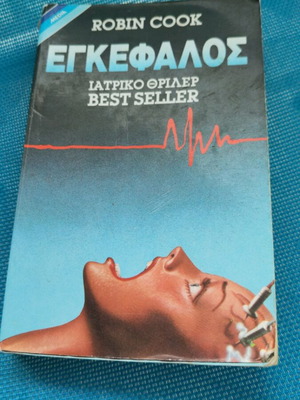 The Brain by Robin Cook used, medical thriller in Greek