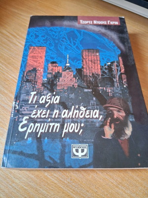 Ti Axia Ehei I Alitheia, Erimiti Mou; book like new