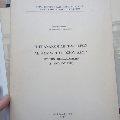 The Repatriation of the Holy Relics of Saint David like new