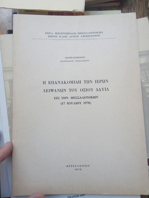 The Repatriation of the Holy Relics of Saint David like new