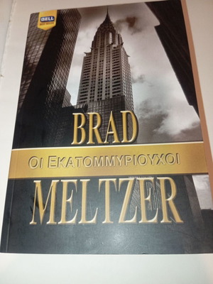 Οι εκατομμυριούχοι Brad Meltzer καινούργιο, ελληνικά