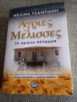 Agries Melisses Melina Tsampani book like new