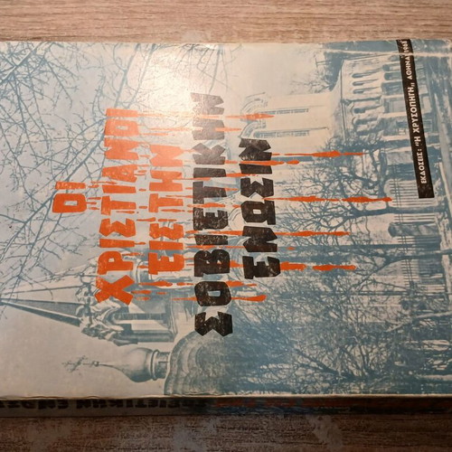 Οι Χριστιανοί εισ την Σοβιετική ενωσιν book used, Greek