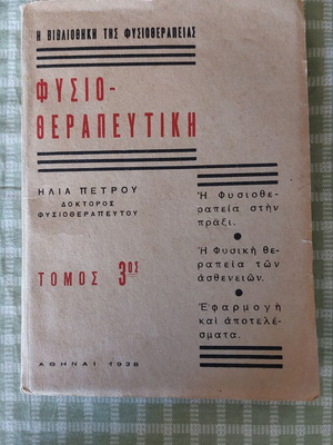 Βιβλίο Φυσιοθεραπευτική του Ηλία Πέτρου 1938 σαν καινούργιο