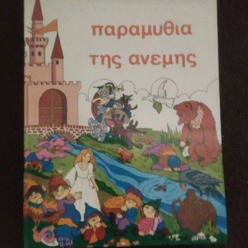 Paramythia tis Anemis like new, 6 volumes series with 3 gifts