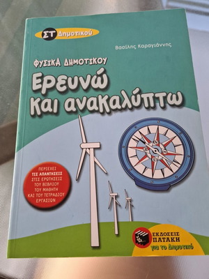 Βιβλίο φυσικής Στ τάξης μεταχειρισμένο, ελληνικά