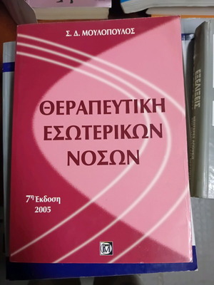 Therapeutic Internal Diseases Moulopoulos used