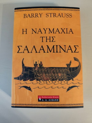 Η Ναυμαχία της Σαλαμίνας του Barry Strauss μεταχειρισμένο, ελληνικά