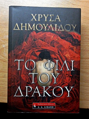 The Kiss of the Dragon book like new