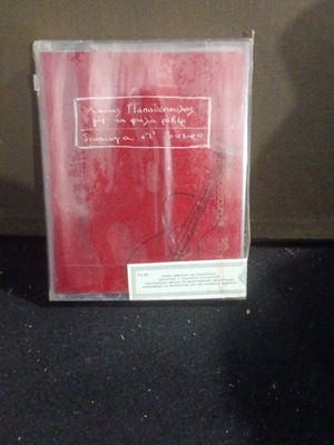 Lakis Papadopoulos Me Ta Psila Reber - Dikaioma Sto Oneiro cassette tape new
