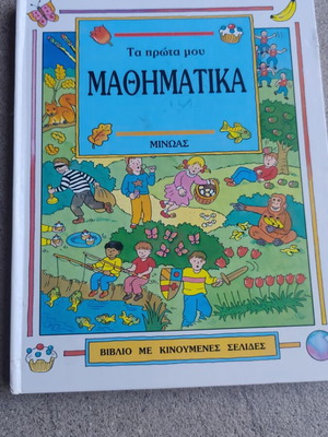 Ta Prota Mou Mathimatika book used, Greek language