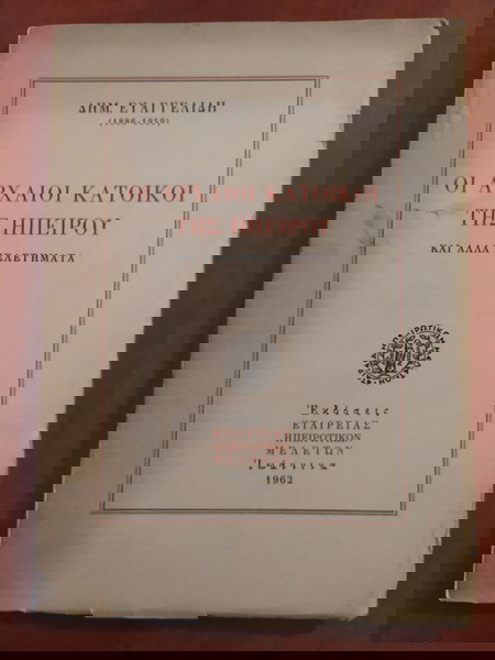 Δημ. Ευαγγελίδης - Οι αρχαίοι κάτοικοι της Ηπείρου (και άλλα μελετήματα).