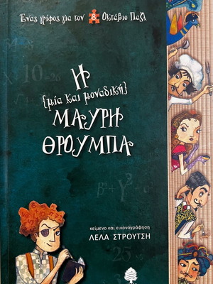 Η Μία Και Μοναδική Μαύρη Θρούμπα βιβλίο σαν καινούργιο