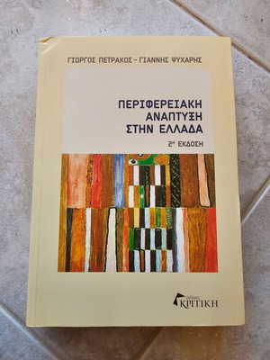 Regional Development in Greece 2nd Edition like new