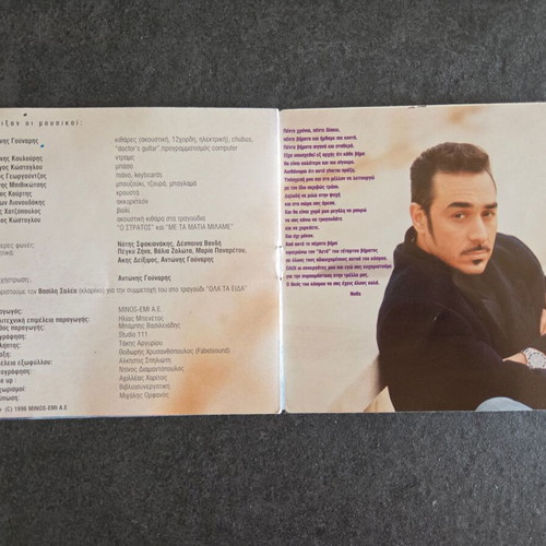 Notis Sfakianakis 5o Pempto Vima CD used, laiko, 1996