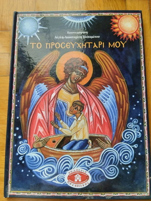 To Proseychitari Mou book like new