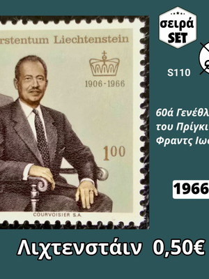 Λιχτενστάιν 1966 γραμματόσημο με τον πρίγκιπα Φραντς Ιωσήφ Β΄, 100 ράπεν, ασφράγιστο