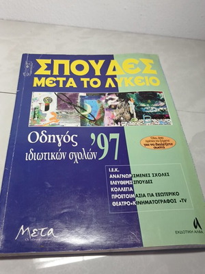 Περιοδικό Σπουδές μετά το λύκειο οδηγός 1997 μεταχειρισμένο