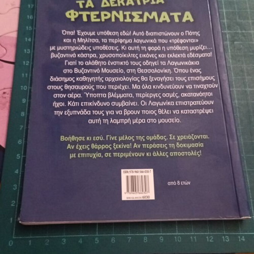 Children's book "Ta Dekatria Fternismata" by Eleni Svoronou, like new
