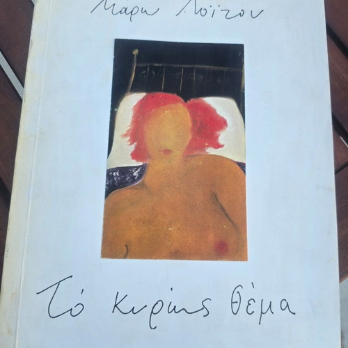 Το κυρίως θέμα της Μάρως Λοΐζου, υπογεγραμμένη περιορισμένη έκδοση