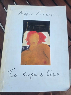 Το κυρίως θέμα της Μάρως Λοΐζου, υπογεγραμμένη περιορισμένη έκδοση